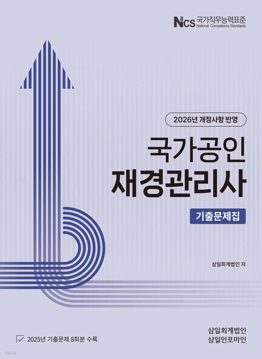 2026 국가공인 재경관리사 기출문제집